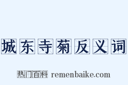 城东寺菊反义词是什么意思的图片